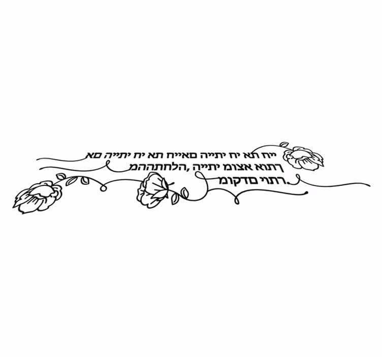Bedroom vinyl rug love quote in hebrew - TenStickers